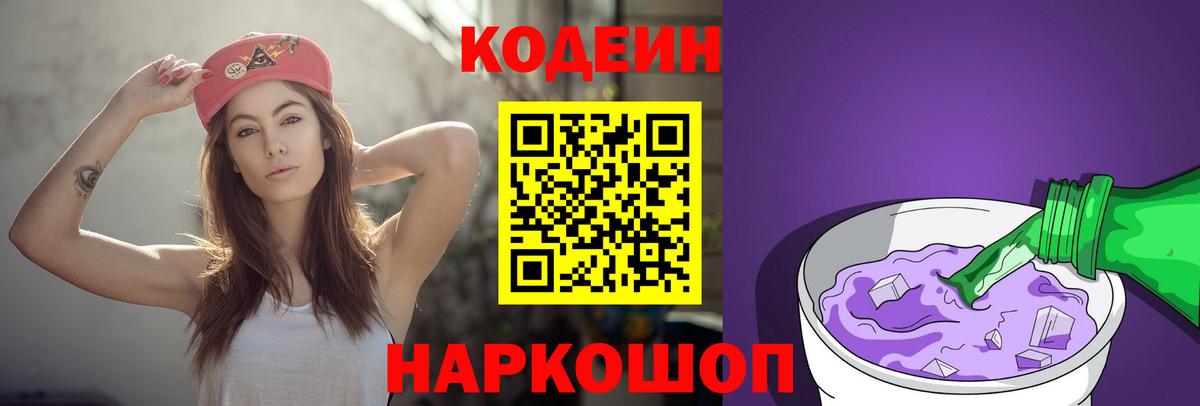 Codein Purple Drank  Вход с VPN  Кодеиновый сироп Lean Purple Drank  Кириши 